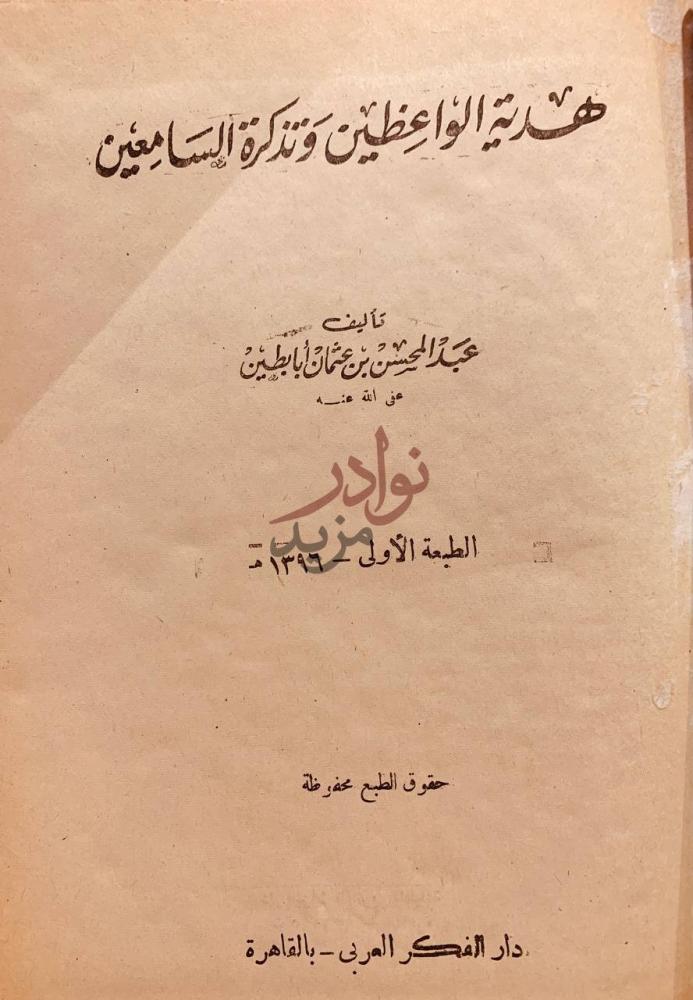 صفحة عنوان كتاب هدية الواعظين وتذكرت السامعين