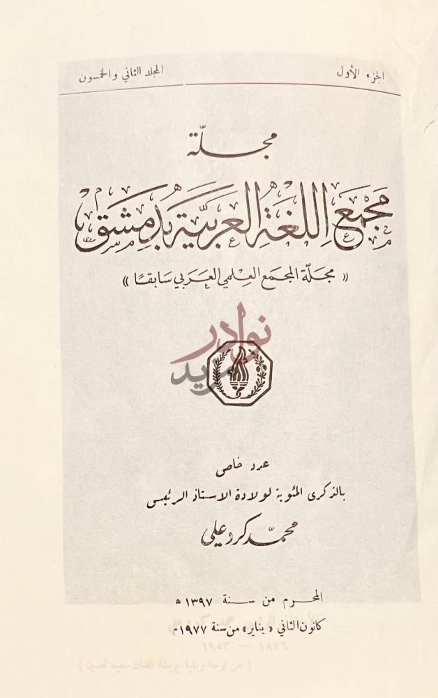 غلاف كتاب مجلة مجمع اللغة العربية بدمشق عدد خاص بالذكرى