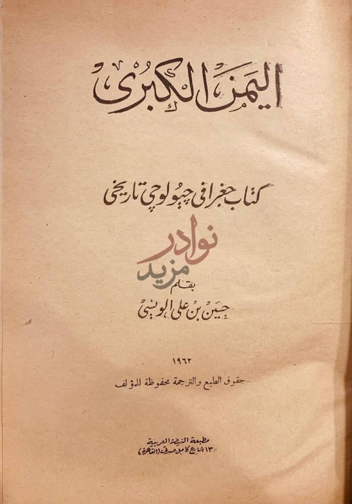 صفحة عنوان كتاب اليمن الكبرى كتاب جغرافي جيولوجي تاريخي