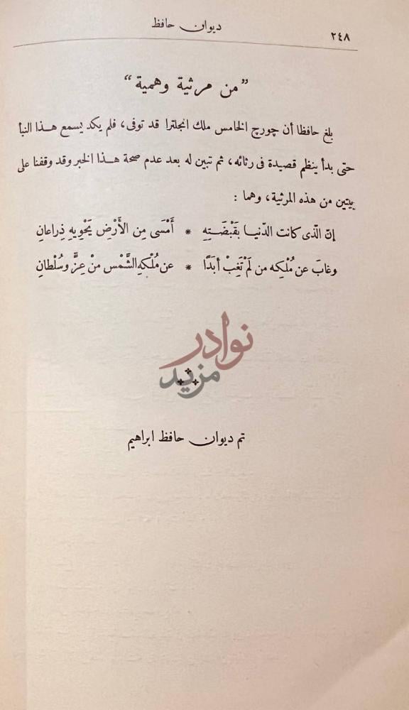خاتمة كتاب ديوان حافظ ابراهيم تم ديوان حافظ