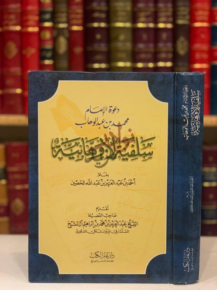 غلاف كتاب دعوة الامام محمد بن عبدالوهاب سلفية لا وهابية