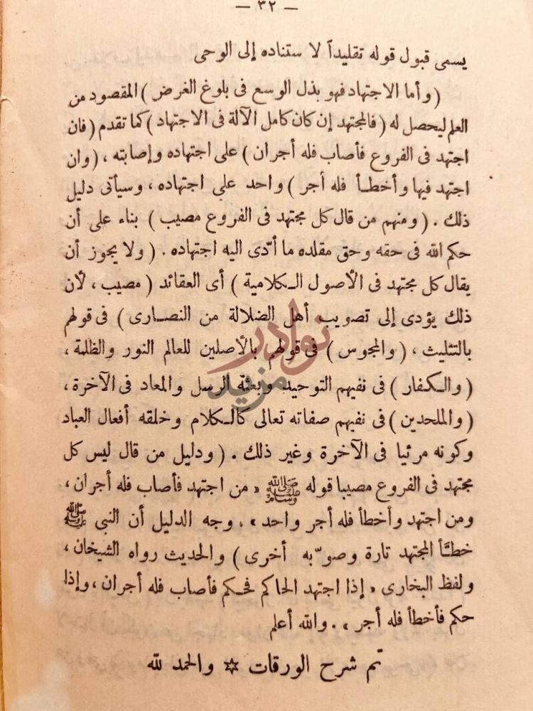صفحة داخلية كتاب شرح الورقات في اصول الفقه تم شرح الورقات