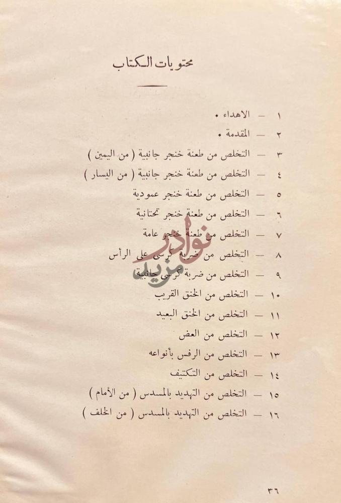 فهرس كتاب اساليب الدفاع عن النفس محتويات الكتاب