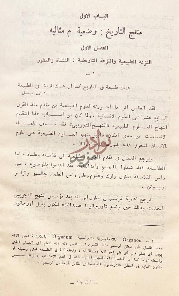 فصل كتاب في فلسفة التاريخ الباب الاول منهج