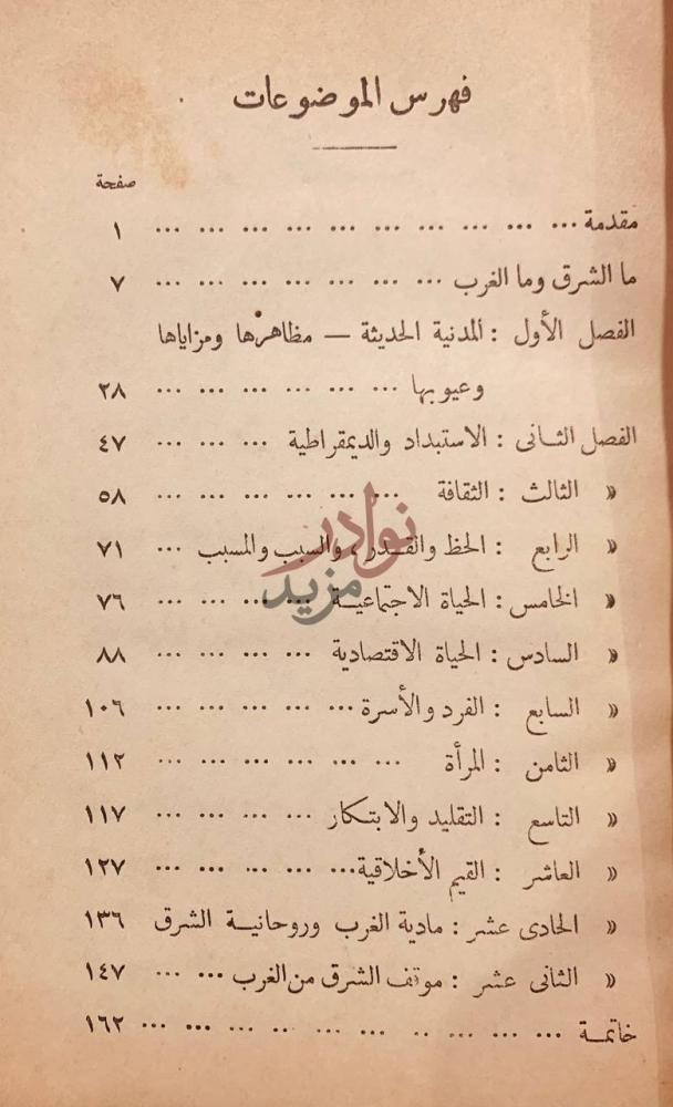 فهرس كتاب الشرق والغرب فهرس الموضوعات