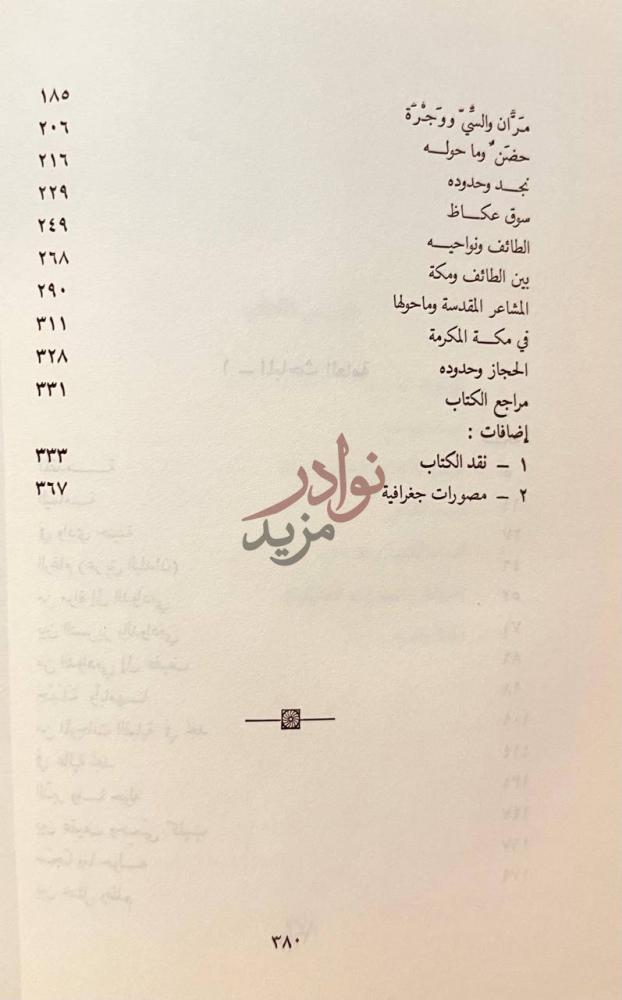 فهرس كتاب المجاز بين اليمامة والحجاز إضافات