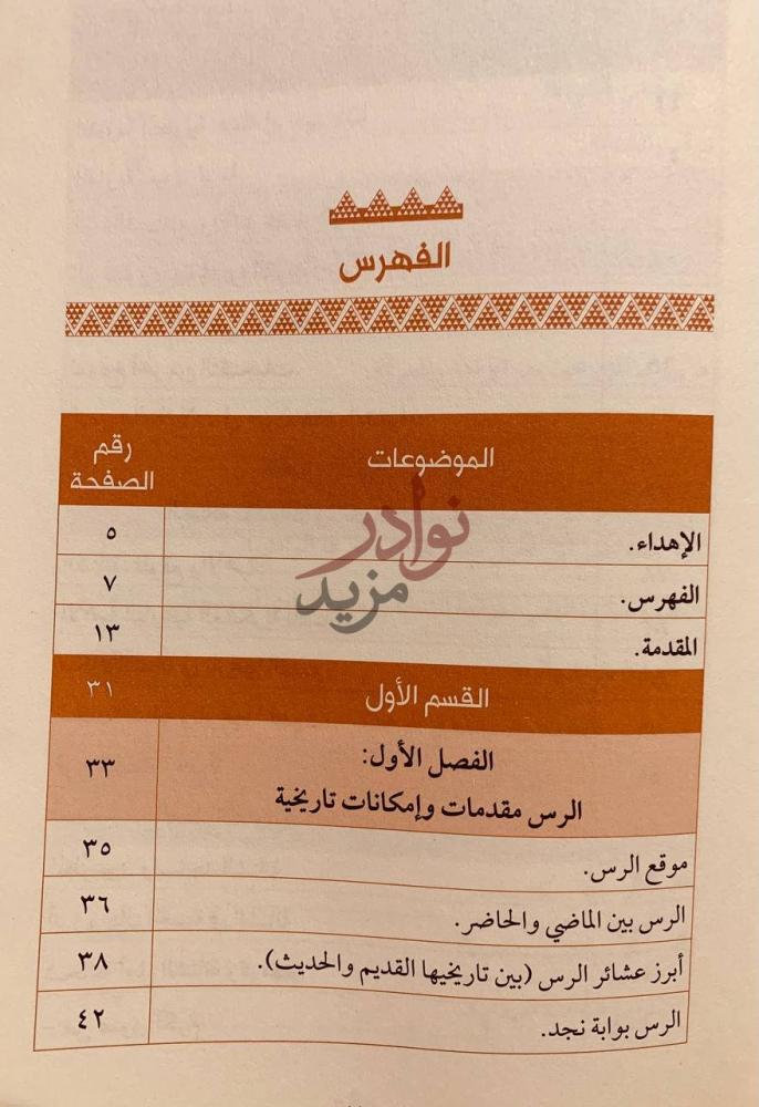 فهرس كتاب الرس وادوار تاريخية في الوحدة الفهرس