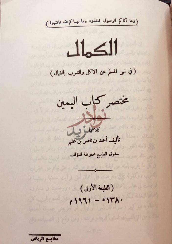 صفحة عنوان كتاب الكمال في نهي المسلم عن الاكل والشرب بالشمال