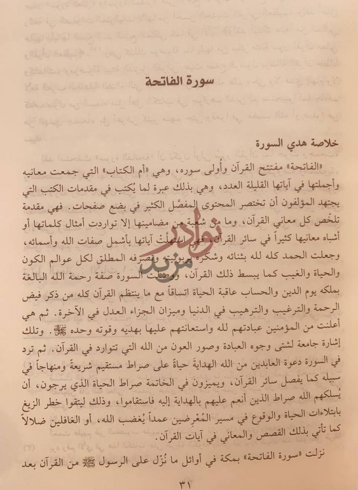 صفحة داخلية كتاب التفسير التوحيدي ج من سورة الفاتحة الى سورة