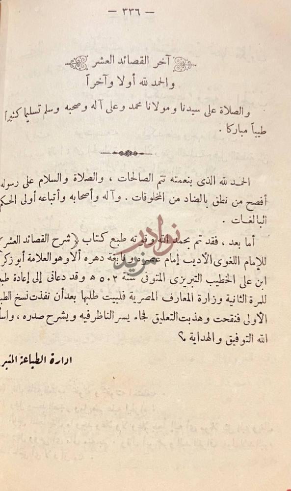 خاتمة كتاب شرح القصائد العشر آخر القصائد العشر