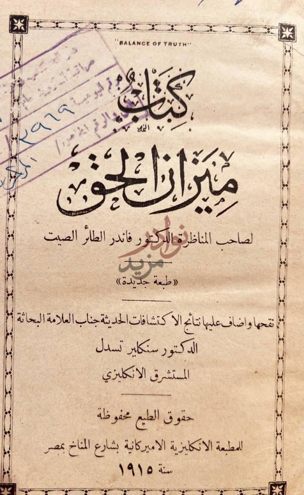 صفحة عنوان كتاب ميزان الحق كتاب ميزان الحق