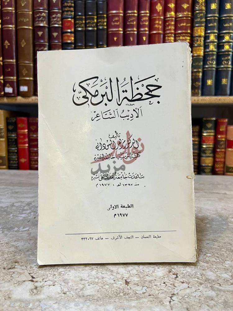 غلاف كتاب جحظة البرمكي جحظة البرمكي الأديب