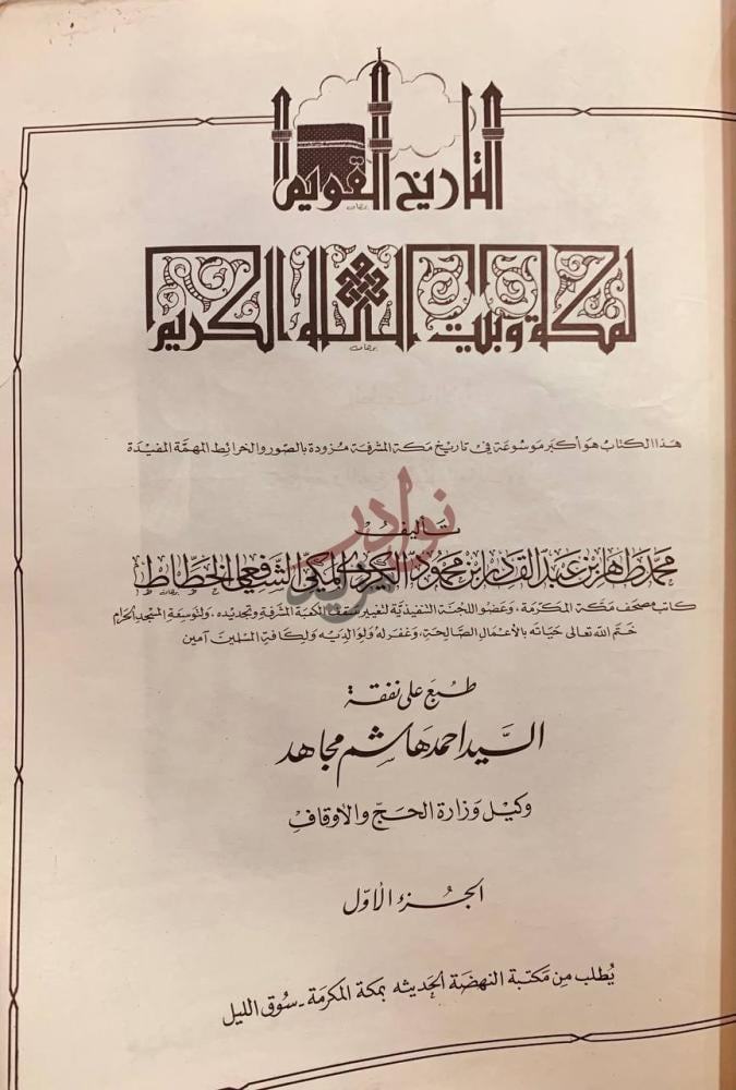 صفحة عنوان كتاب التاريخ القويم لمكة وبيت الله الكريم