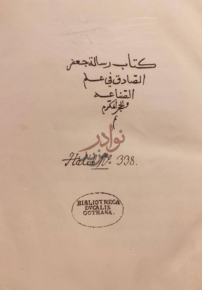 صفحة عنوان كتاب رسالة جعفر الصادق في علم الصناعة والحجر