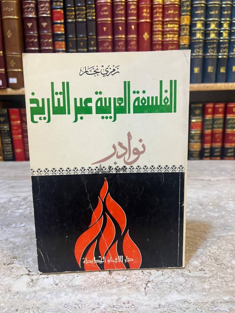 غلاف كتاب الفلسفة العربية عبر التاريخ الفلسفة العربية