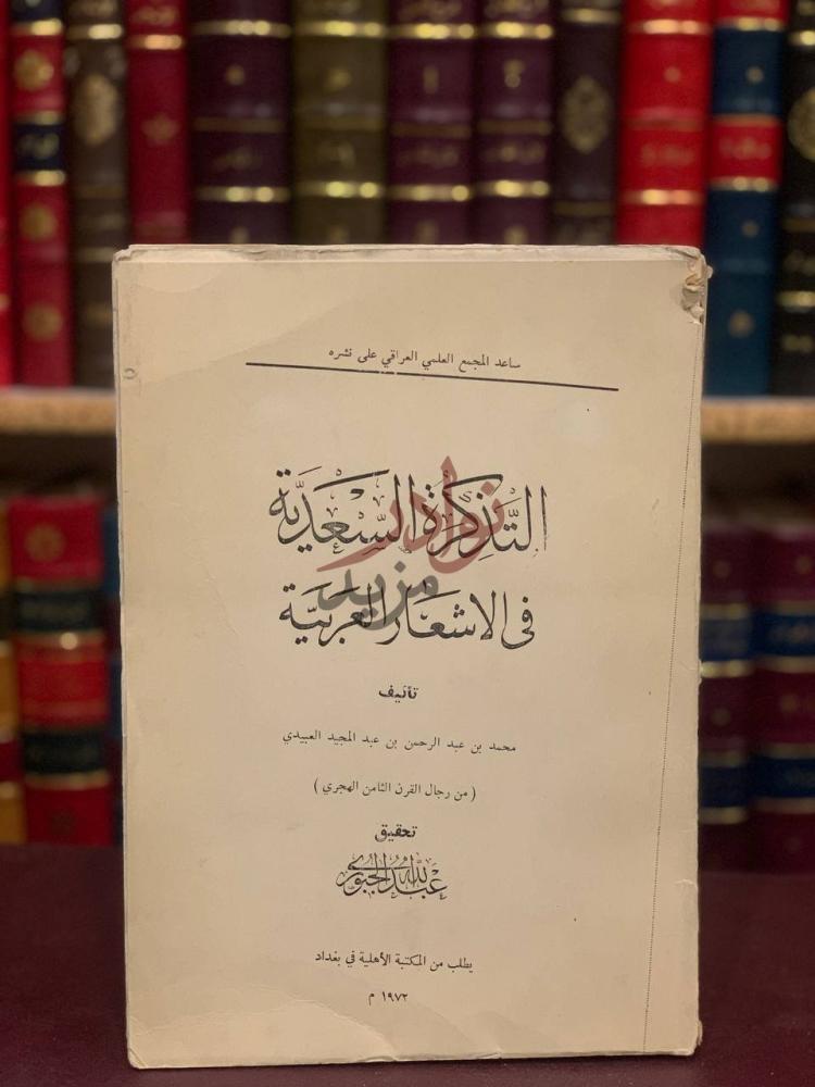 صفحة عنوان كتاب التذكرة السعدية في الاشعار العربية