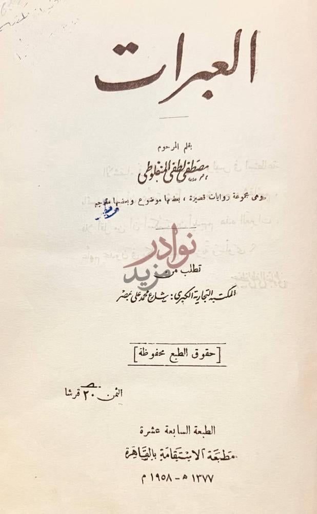 صفحة عنوان كتاب العبرات العبات