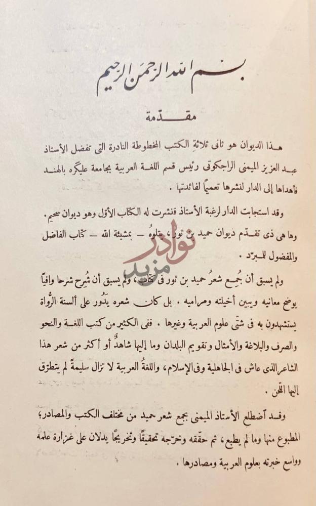 مقدمة كتاب ديوان حميد بن ثور الهلالي مقدمة