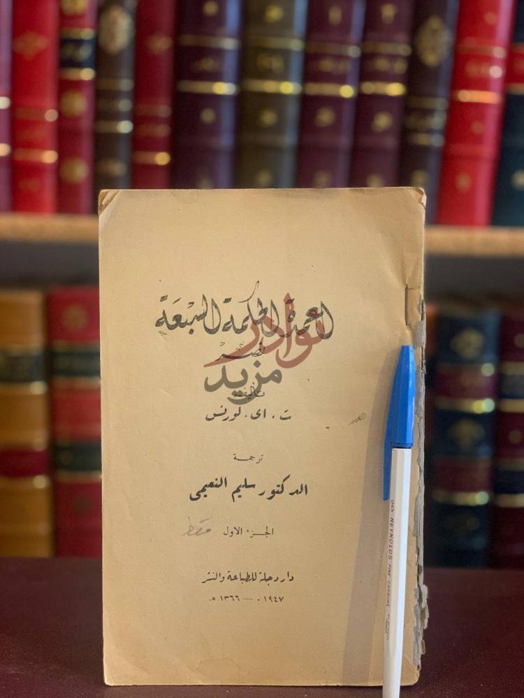غلاف كتاب اعمدة الحكمة السبعة ج فقط