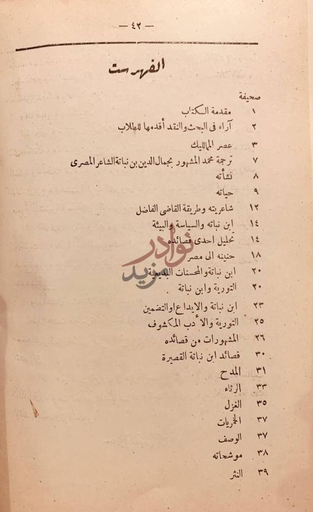 فهرس كتاب ابن نباتة الشاعر المصري بحث ونقد وتحليل الفهرست