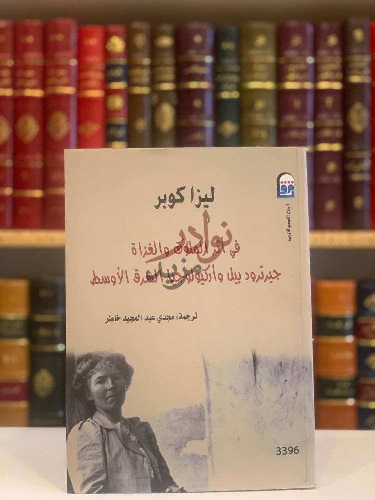 غلاف كتاب في اثر الملوك والغزاة جيرترود بيل واركيولوجيا الشرق