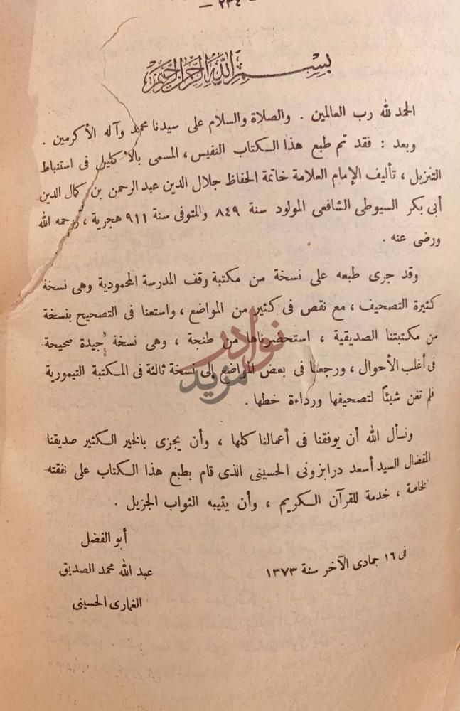 مقدمة كتاب الاكليل في استنباط التنزيل بسم الله الرحمن