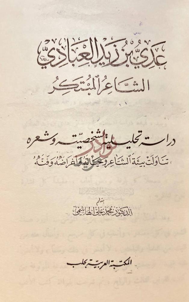 صفحة عنوان كتاب عدي بن زيد العبادي الشاعر المبتكر دراسة
