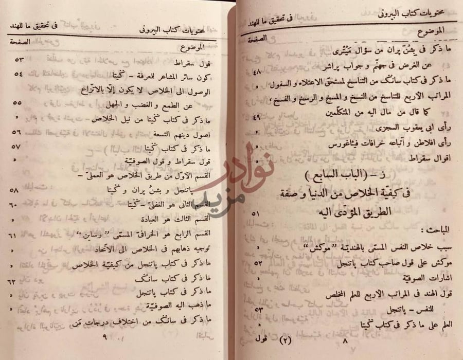 فهرس كتاب تحقيق ماللهند من مقولة مقبولة في العقل او مردولة