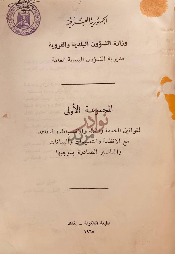 صفحة عنوان كتاب مجموعة القوانين والانظمة في العراق