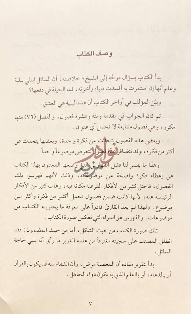 مقدمة كتاب الجواب الكافي وصف الكتاب