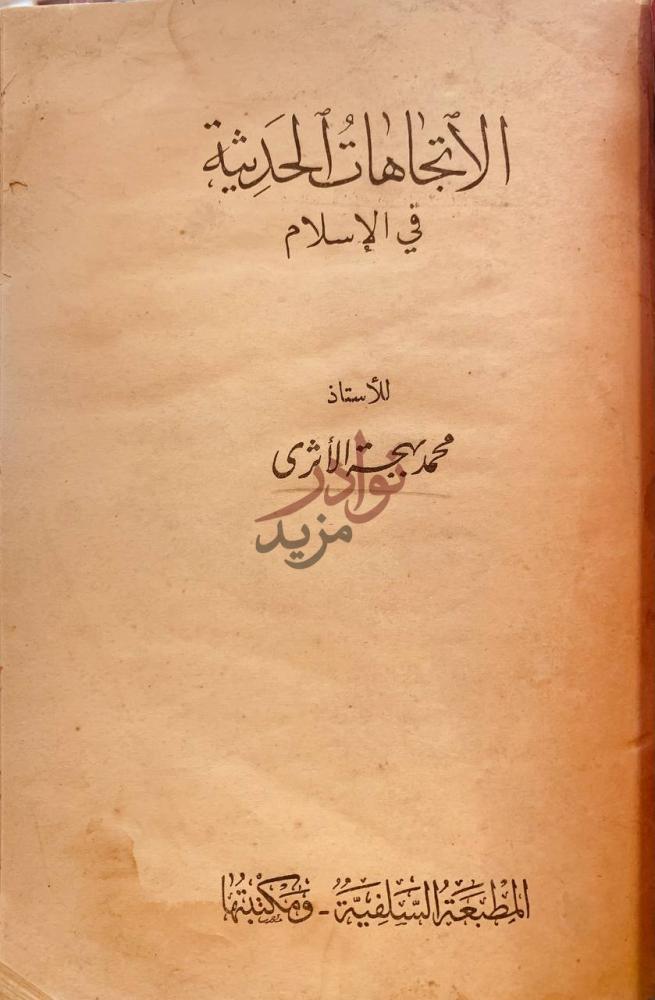 صفحة عنوان كتاب الاتجاهات الحديثة في الاسلام