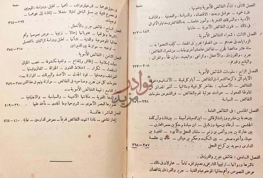 فهرس كتاب تاريخ النقائض في الشعر العربى الفصل الخامس
