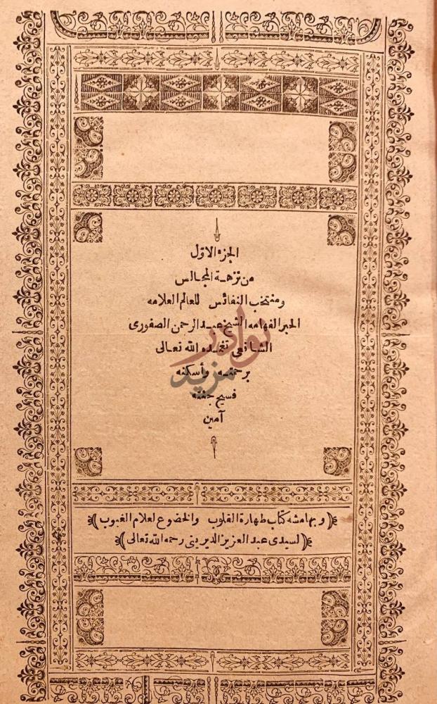صفحة عنوان كتاب نزهة المجالس ومنتخب النفائس