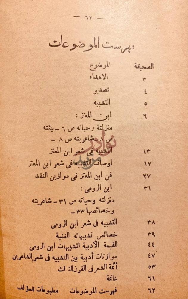 فهرس كتاب التشبيه في شعر ابن المعتز وابن الرومي