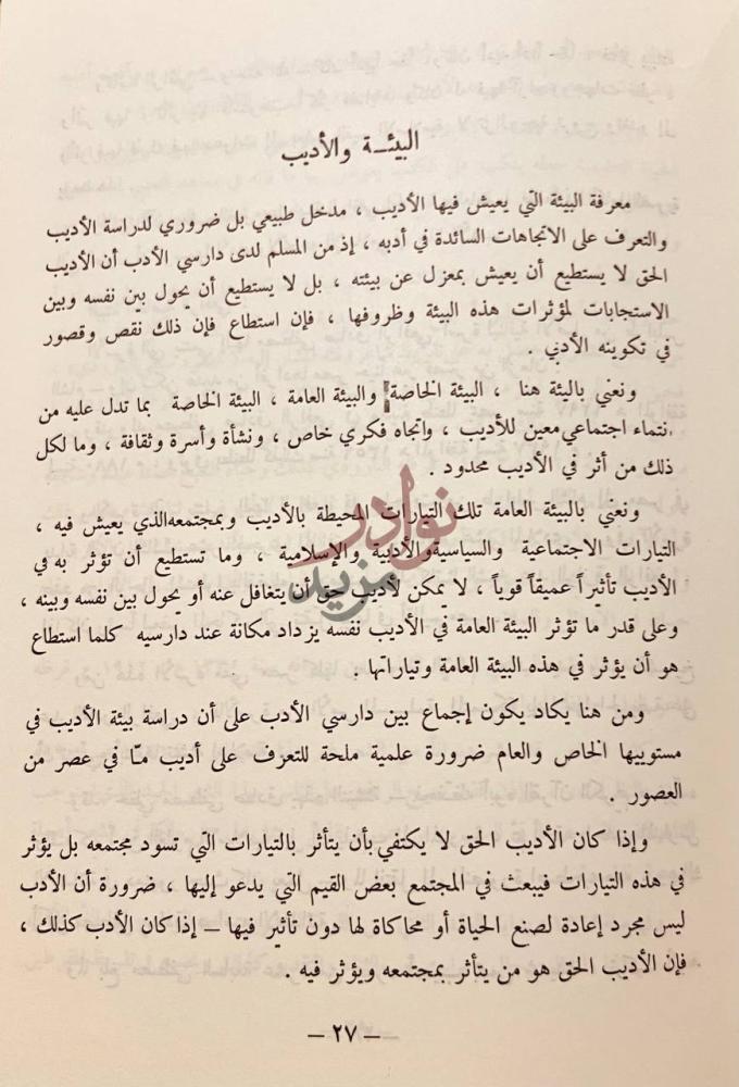 صفحة داخلية كتاب نحو ادب اسلامي معاصر البيئة والأديب