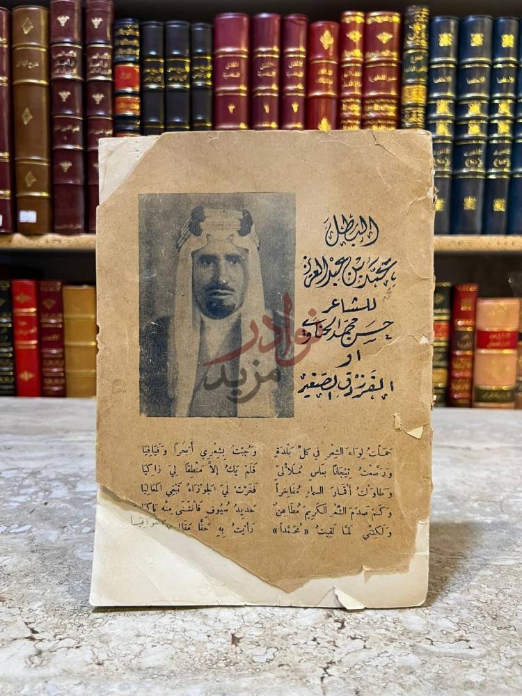 غلاف كتاب البطل محمد بن عبدالعزيز غلاف الكتاب الأمامي
