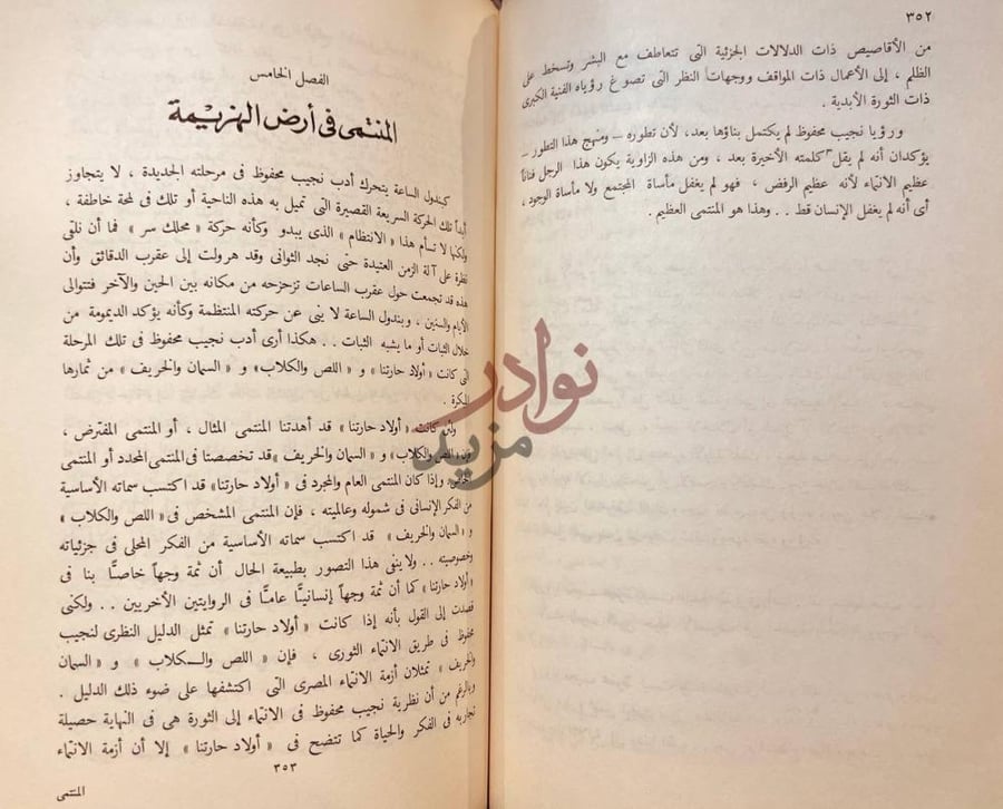 فصل كتاب المنتمي دراسة في ادب نجيب محفوظ المنتمي في أرض