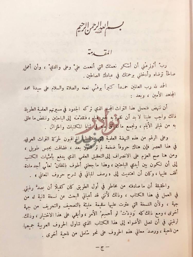 مقدمة كتاب رصف المباني في شرح حروف المعاني المقدمة