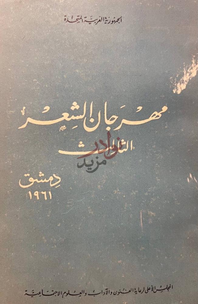 غلاف كتاب مهرجان الشعر الثالث دمشق مهرجان الشعر الثالث