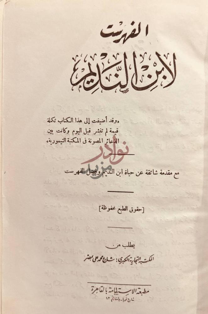 صفحة عنوان كتاب الفهرست الفهرست لابن النديم