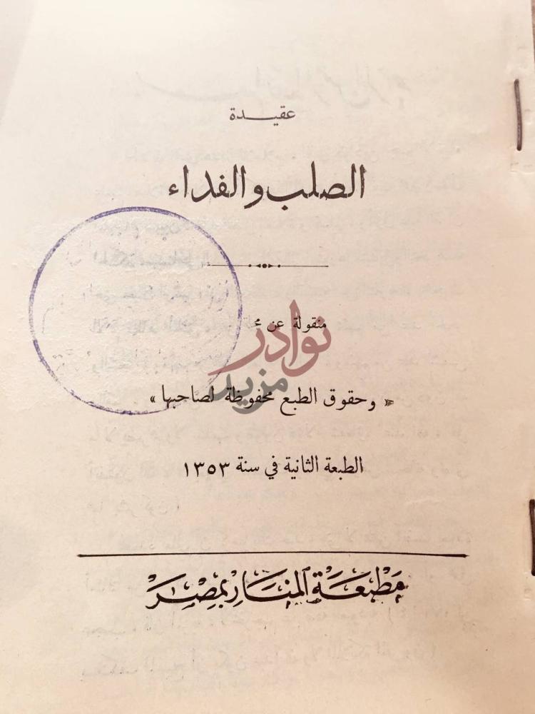 صفحة عنوان كتاب عقيدة الصلب والفداء عقيدة الصليب والفداء