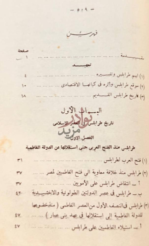 فهرس كتاب طرابلس الشام في التاريخ الاسلامي فهرس