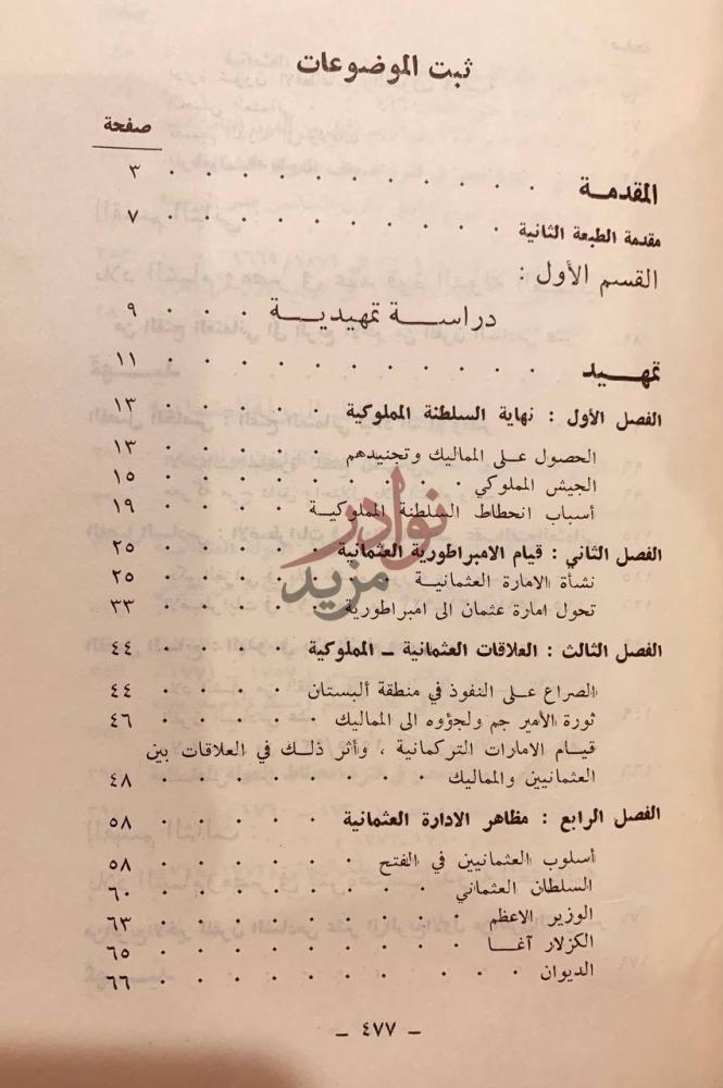 فهرس كتاب بلاد الشام ومصر من الفتح العثماني إلى حملة نابليون