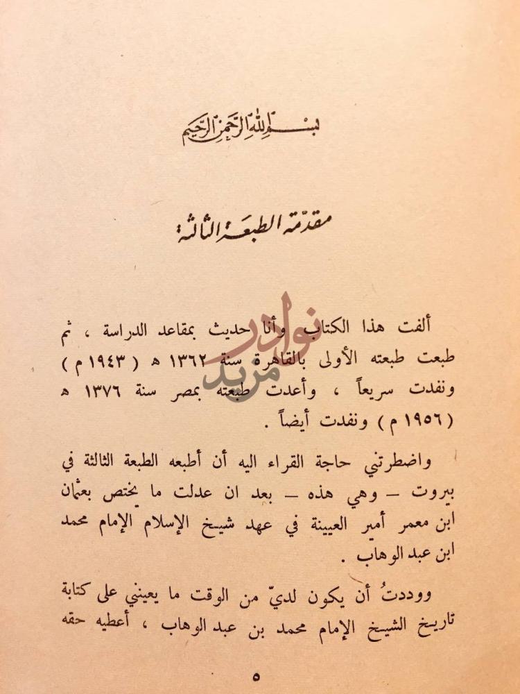 مقدمة كتاب محمد بن عبد الوهاب مقدمة الطبعة الثالثة