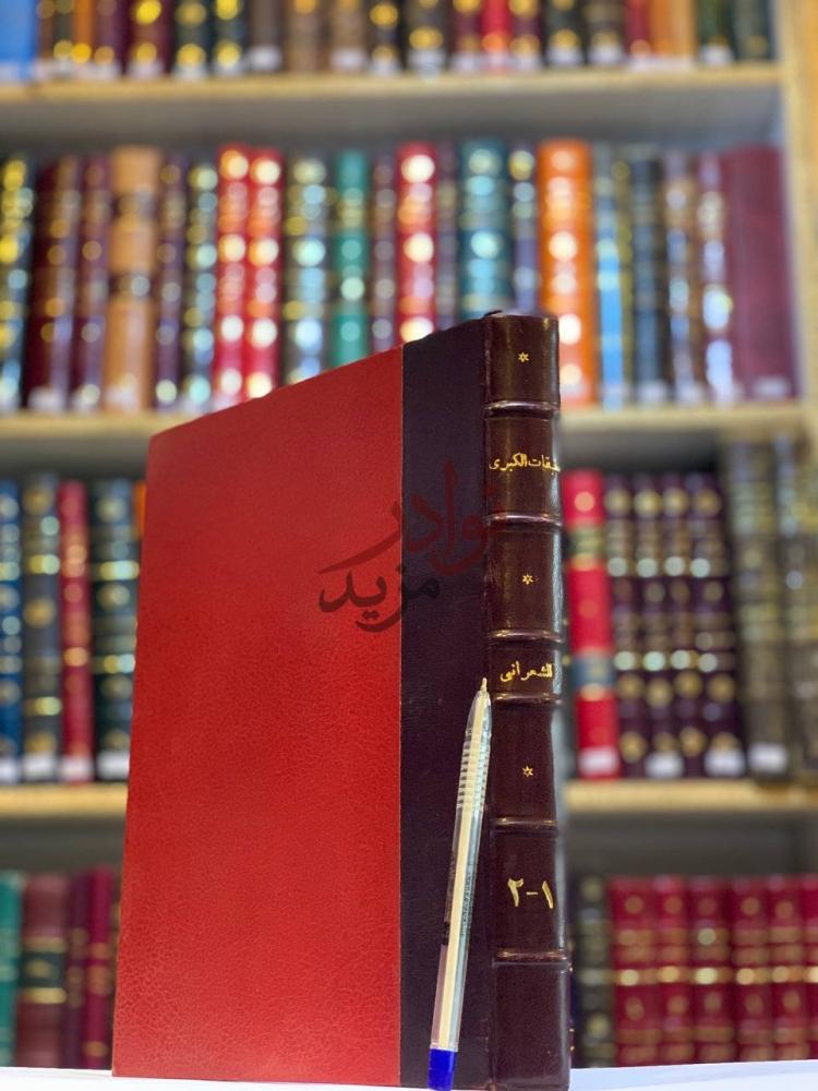 تجليد كتاب الطبقات الكبري غلاف الكتاب