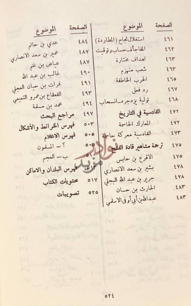 فهرس كتاب الطريق الى المدائن Final part of Table
