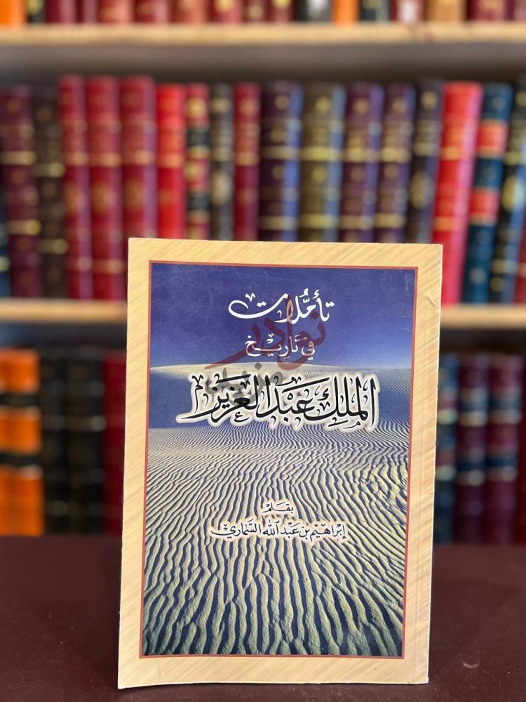 غلاف كتاب تاملات في تاريخ الملك عبدالعزيز تأملات في تاريخ