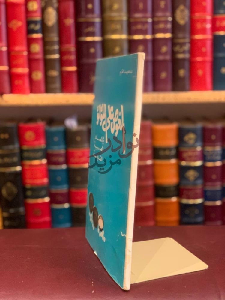 غلاف كتاب الغوص على الؤلؤ في المصادر العربية القديمة