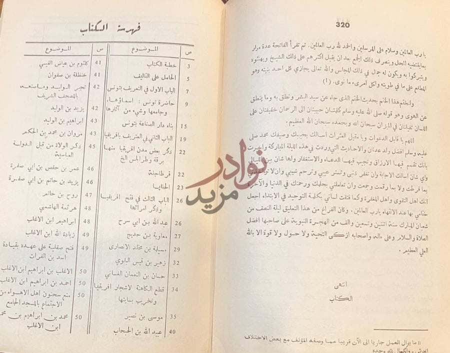 فهرس كتاب المؤنس في اخبار افريقيا وتونس فهرس الكتاب