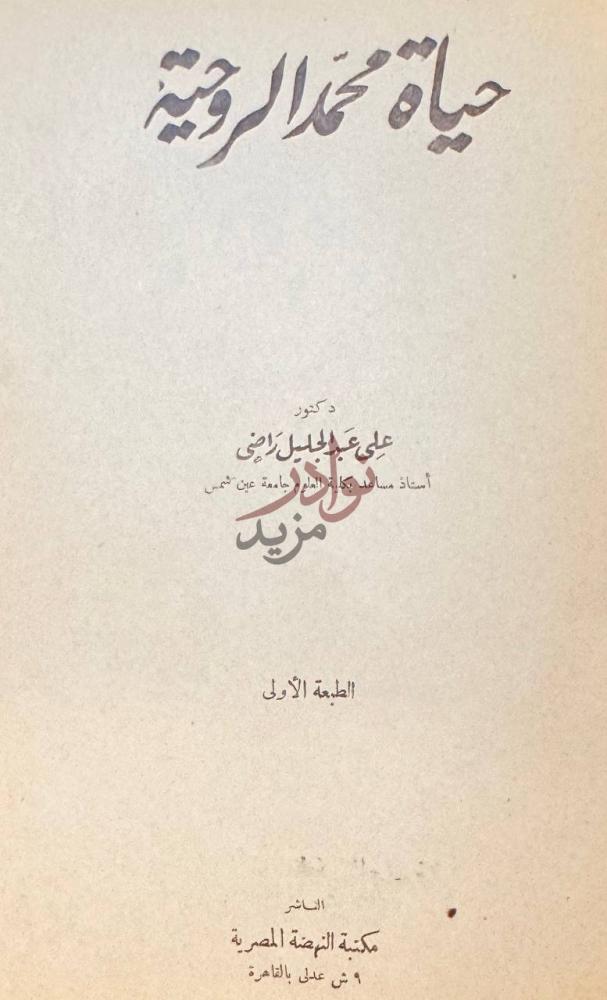 صفحة عنوان كتاب شجاعة السعادة حياة محمد الروحية